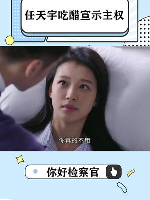 任天宇感情危机?医院吃醋宣誓主权哔哩哔哩bilibili