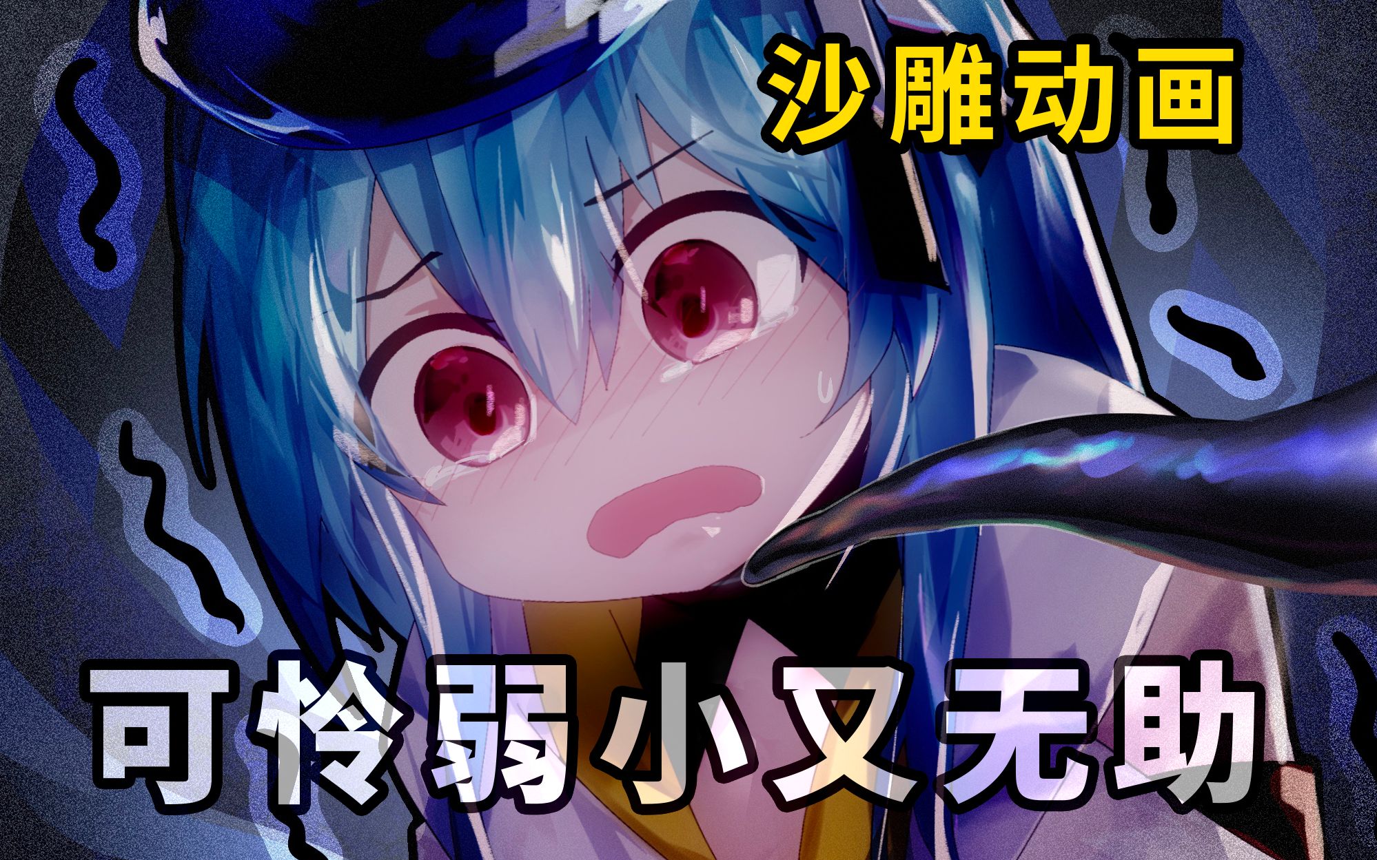 水月:如果早知道,触手也会被. 【明日方舟动画】