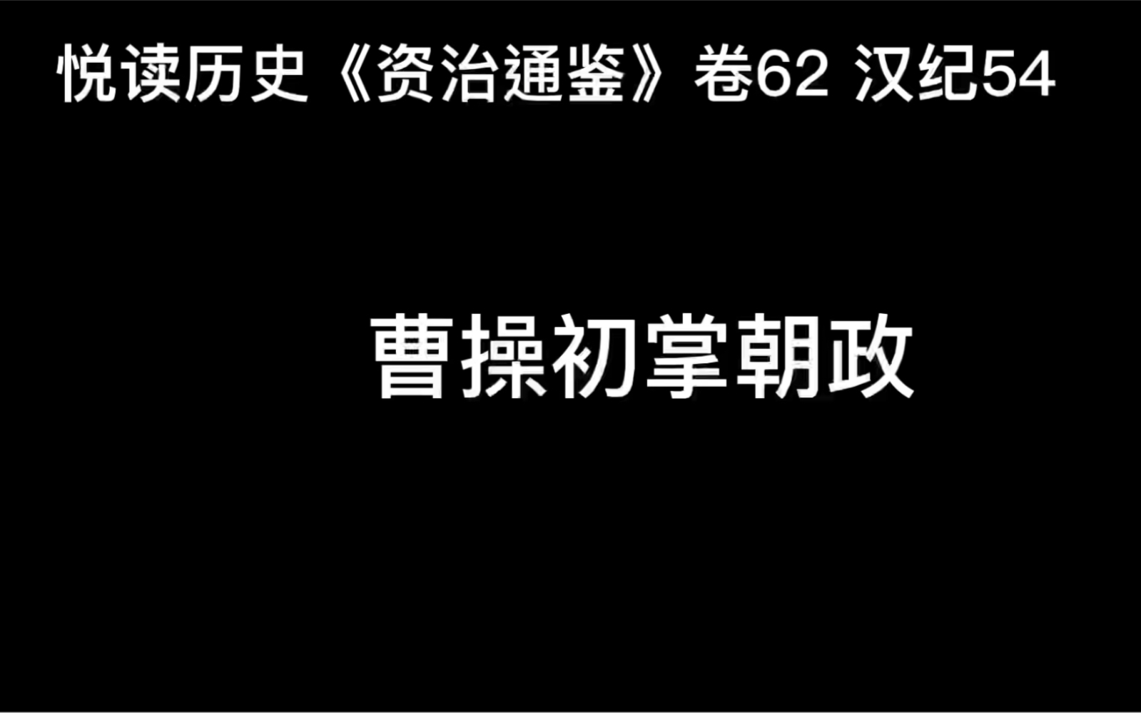 [图]悦读历史《资治通鉴》卷62 汉纪54 曹操初掌朝政