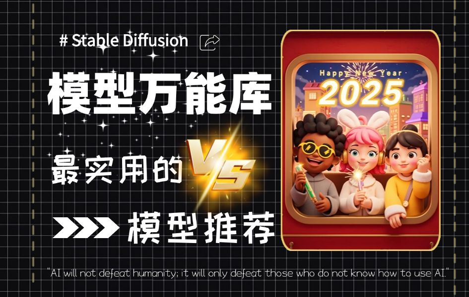 【SD全套模型推荐】2025全网最全stable diffusion模型合集,一键安装,永久使用,stable diffusion模型下载安装教程!哔哩哔哩bilibili