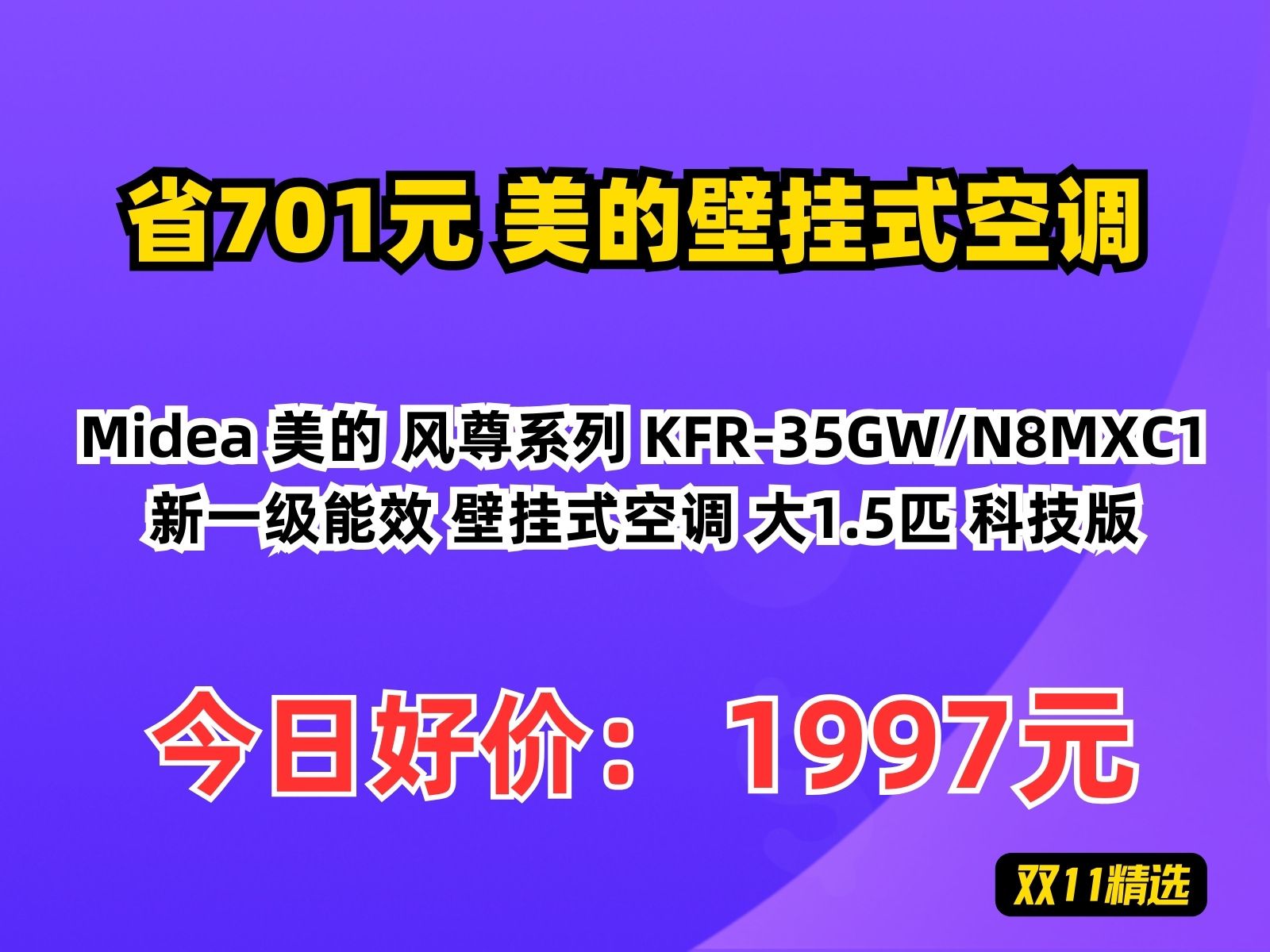 【省701.29元】美的壁挂式空调Midea 美的 风尊系列 KFR35GW/N8MXC1 新一级能效 壁挂式空调 大1.5匹 科技版哔哩哔哩bilibili