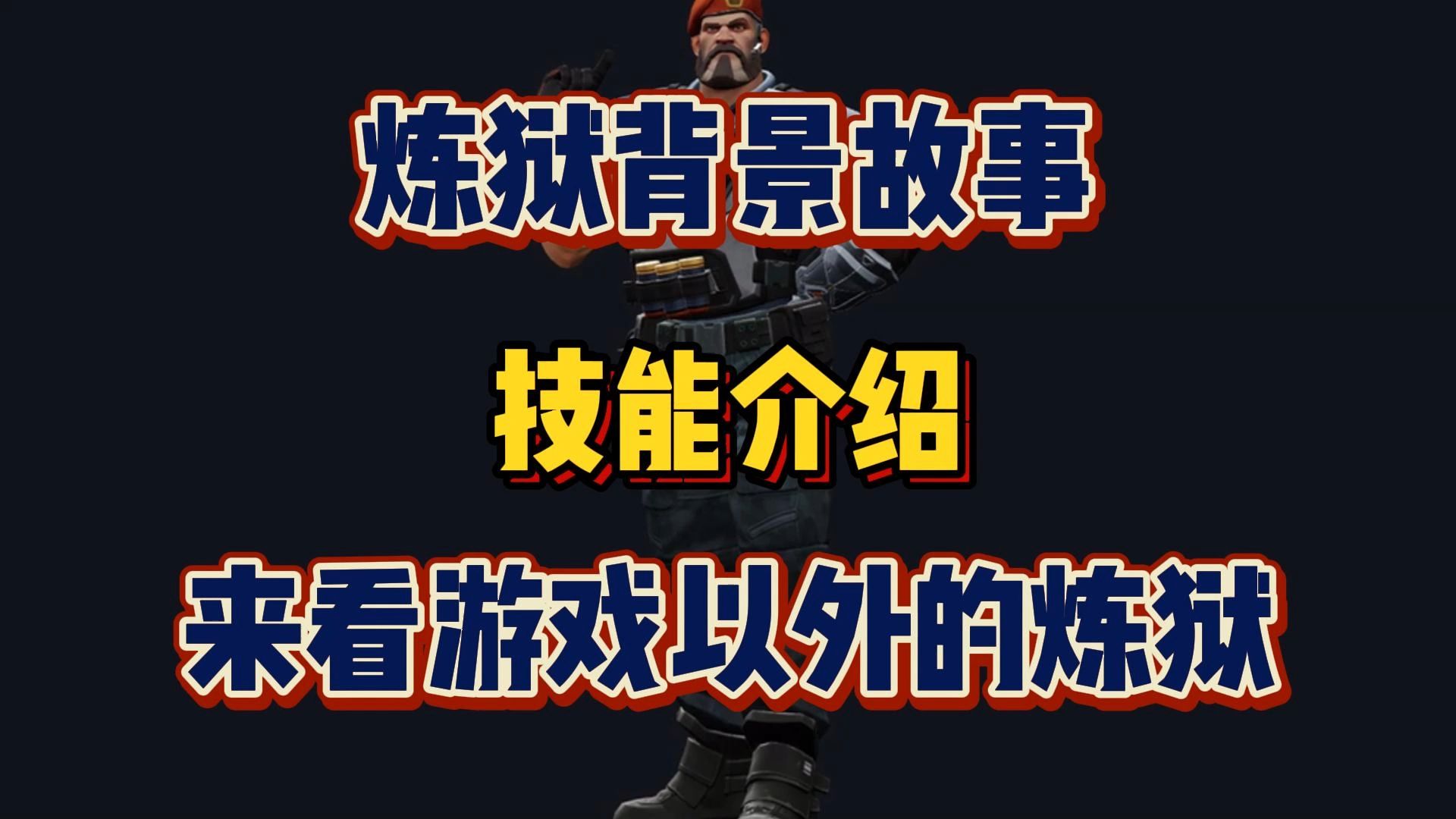 【瓦洛兰特】英雄背景故事介绍、技能详解~炼狱电子竞技热门视频