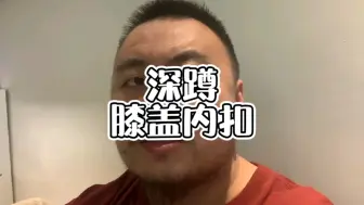 Download Video: 深蹲总是膝盖内扣?教你一个小妙招！