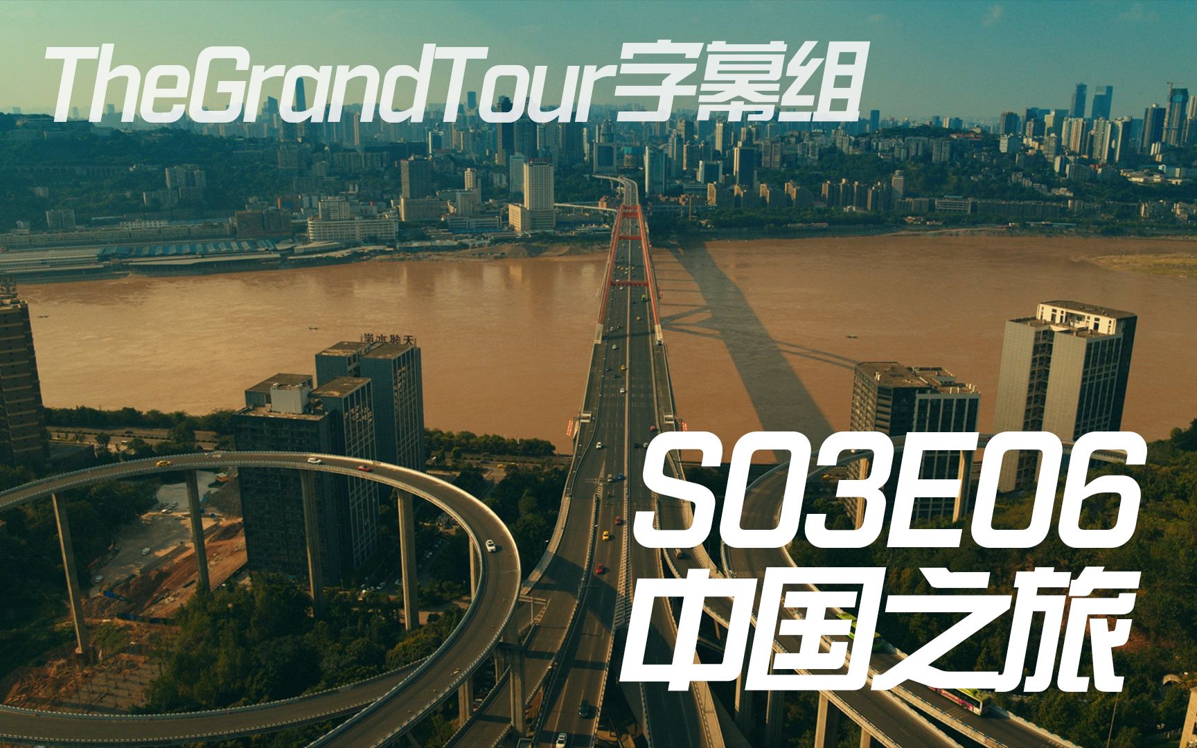 【thegrandtour字幕组】【60fps/原版】英伦老年自驾游 s03e06 中国之