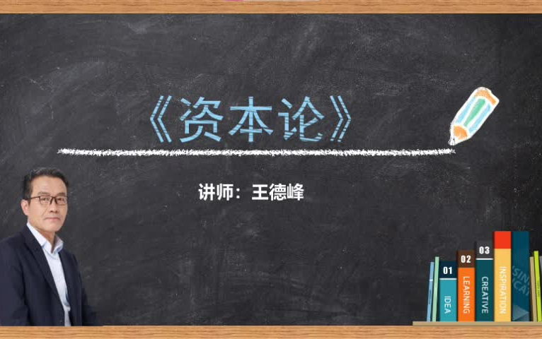 《资本论政治经济学批判》 王德峰哔哩哔哩bilibili