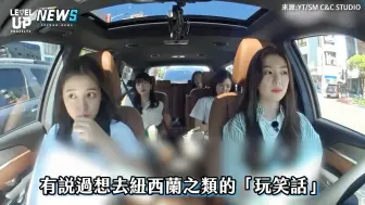 Download Video: 【Irene】久违开车紧张到讲话都在抖 Wendy说错话放弃挣扎 全员爆笑！