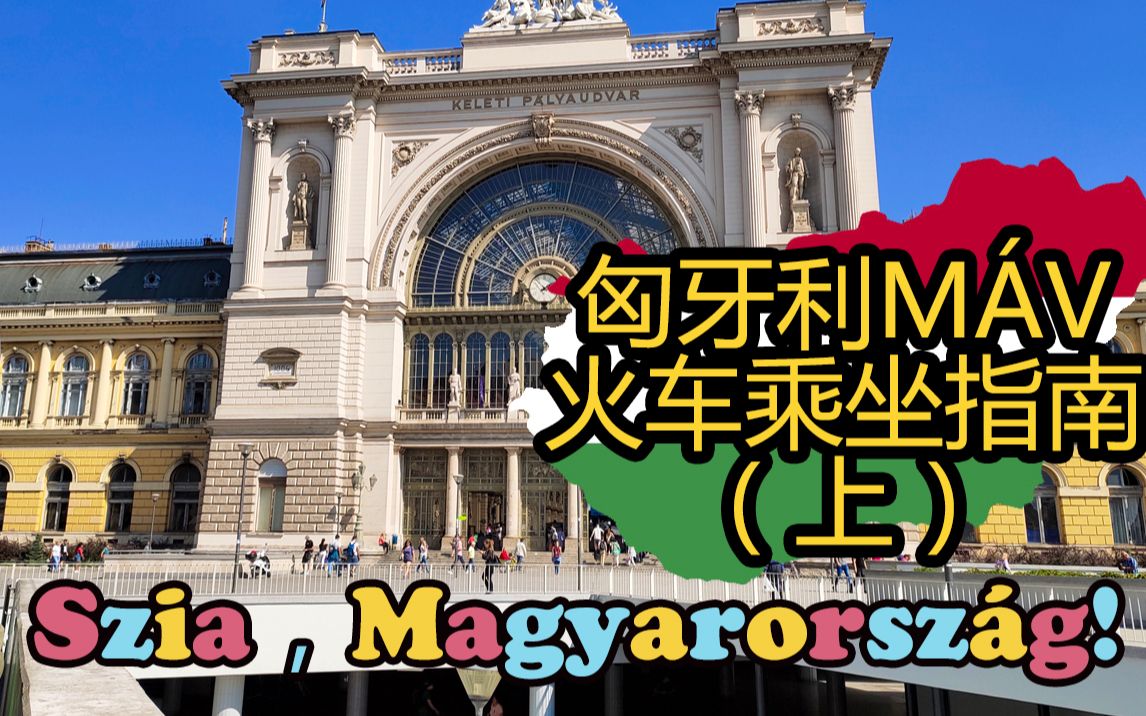 【匈牙利留学/旅游记】怎么从布达佩斯去其它城市?匈牙利火车Mざ乘坐指南(上)哔哩哔哩bilibili