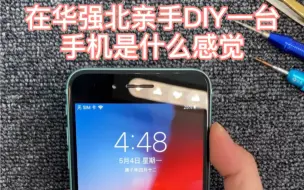 Télécharger la video: 在华强北自己亲手挑选配件DIY一台手机什么感觉！