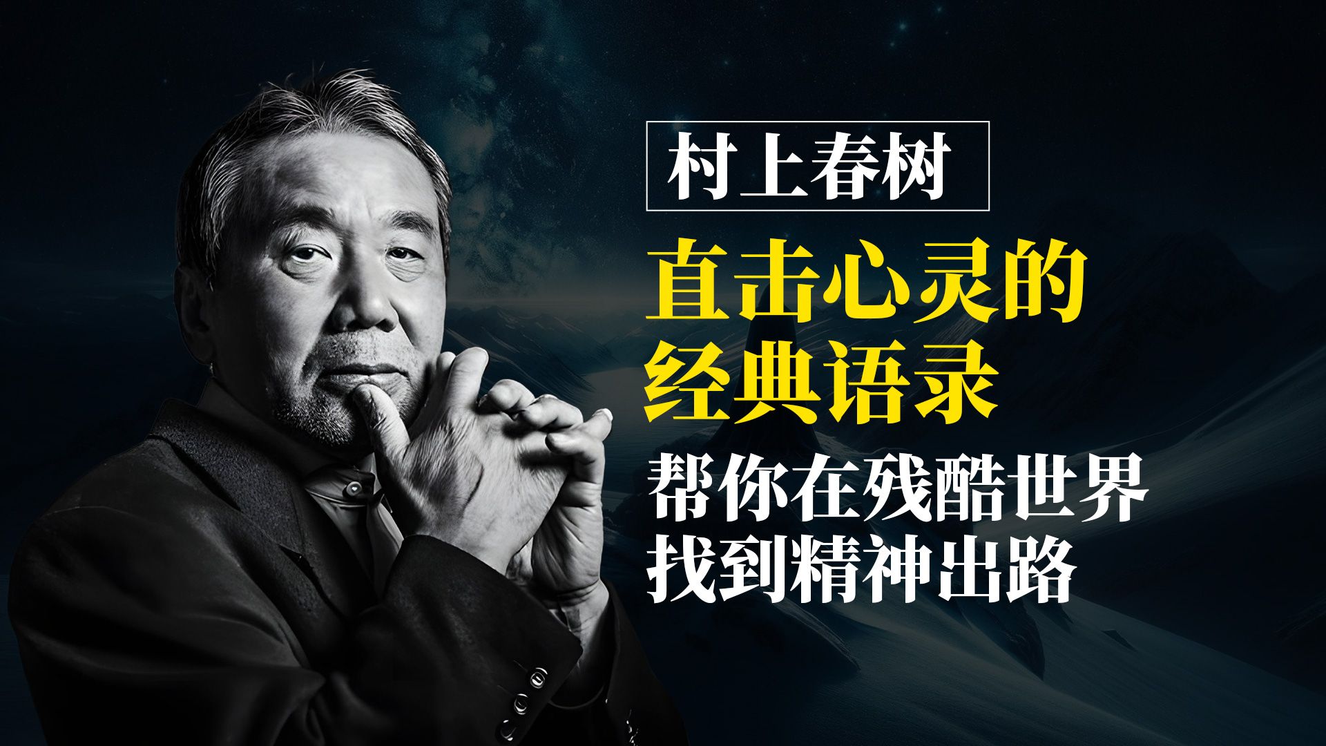 村上春树直击心灵的经典语录,帮你在残酷世界找到精神出路哔哩哔哩bilibili