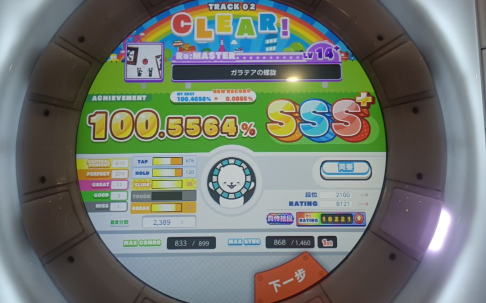 [图]［maimai］螺旋 remaster SSS+