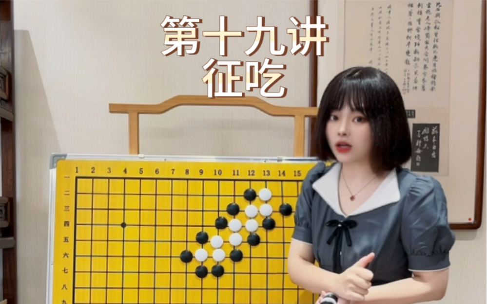 50天学会围棋丨第19讲:征子今日跟晨晨老师学习征子,对手往哪里跑,我们就往哪里追,让对手只保持1或者2口气,走到最后就可以吃掉啦!哔哩哔哩...