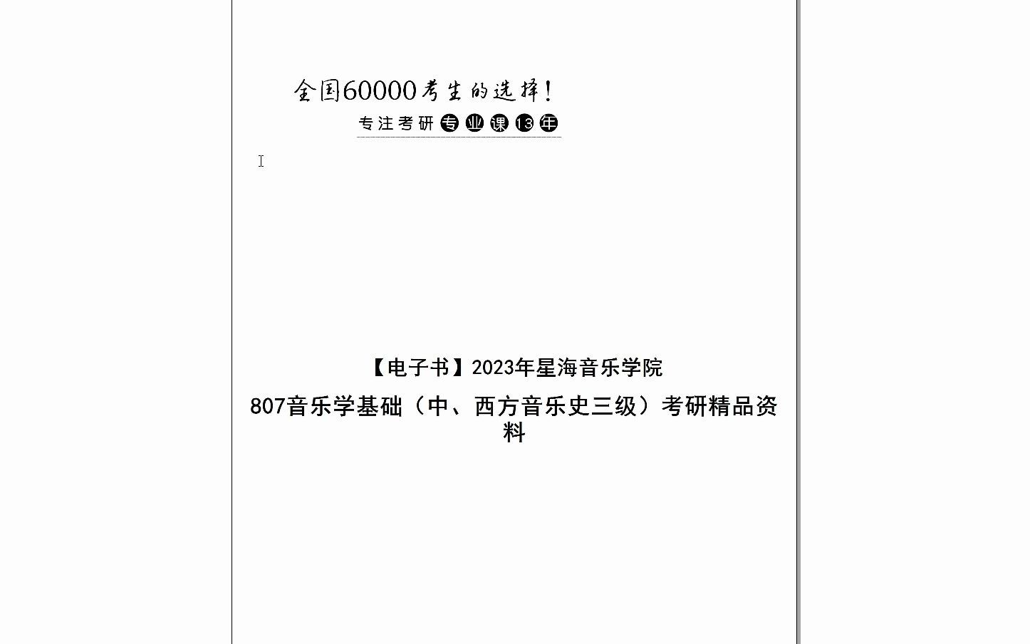 [图]【电子书】2023年星海音乐学院807音乐学基础（中、西方音乐史三级）考研精品资料