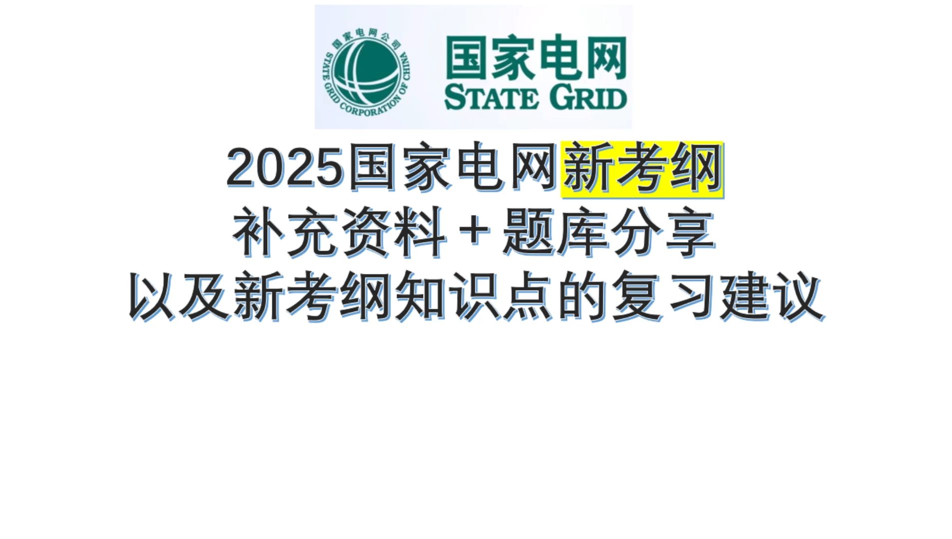 2025国家电网新考纲补充资料分享和复习建议哔哩哔哩bilibili