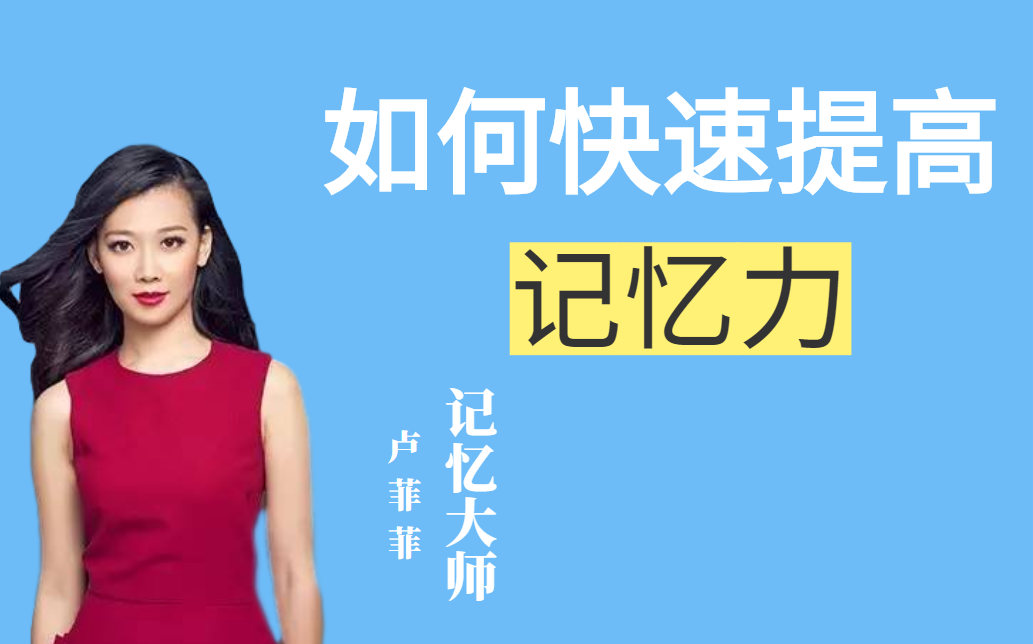 活动作品白嫖党福利卢菲菲记忆力训练什么是记忆宫殿这是你们要找的菲