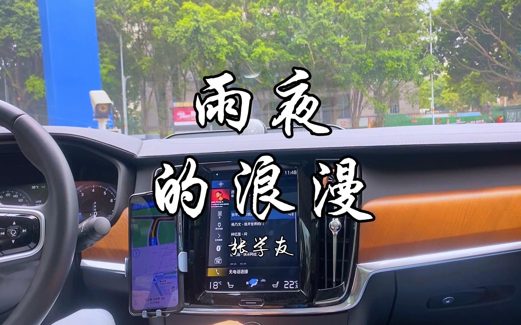 张学友《雨夜的浪漫》 - 沃尔沃宝华韦健b&w - 后座模式