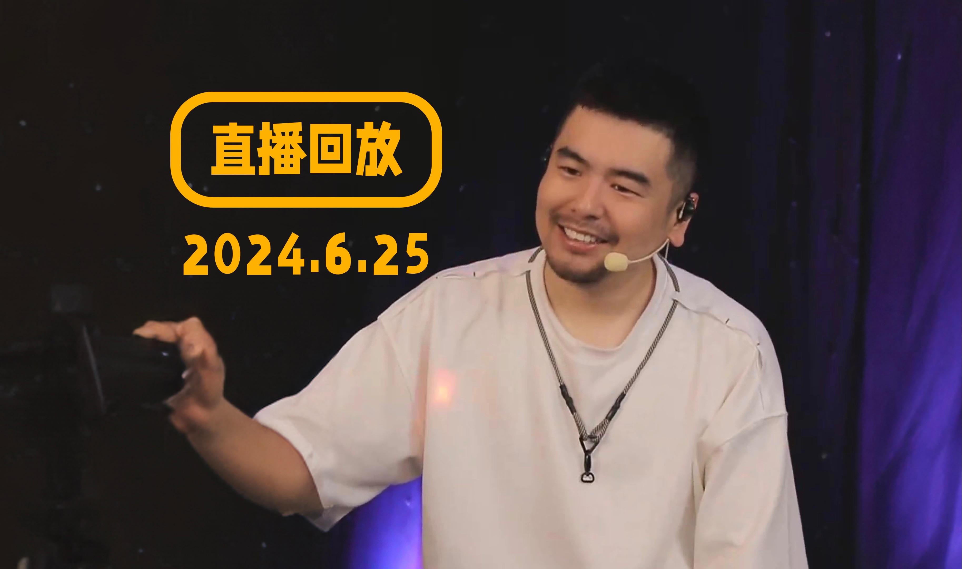 【十七君直播回放】2024/6/25哔哩哔哩bilibili