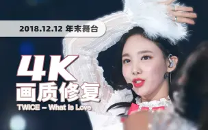 Скачать видео: 【4K60帧】这才是有诚意的年末舞台！TWICE《What is Love & Dance The Night Away》181212年末MAMA舞台 画质修复