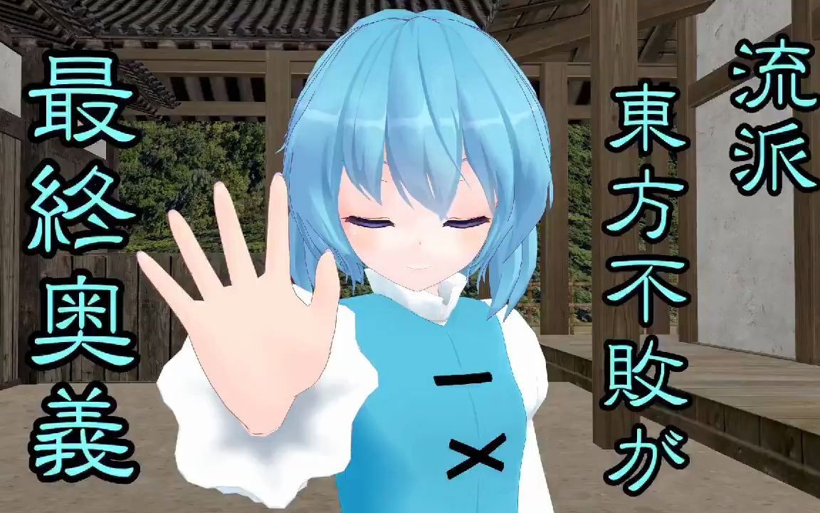 【东方MMD】石破天惊拳哔哩哔哩bilibili