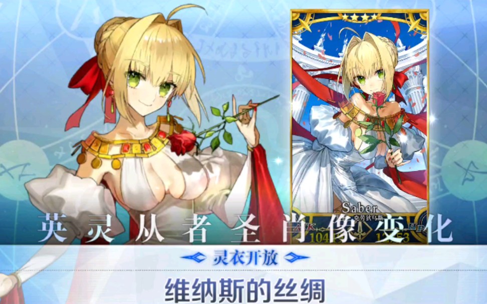 fgo 尼禄saber 维纳斯的丝绸 灵衣展示