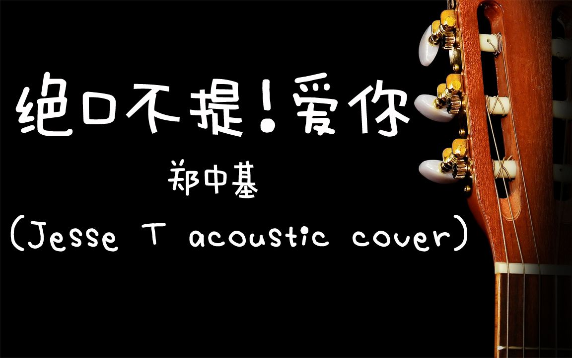 郑中基 - 绝口不提爱你 (jesset acoustic cover) 翻唱