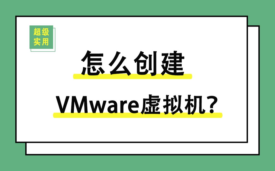 教程:怎么创建VMware虚拟机?哔哩哔哩bilibili