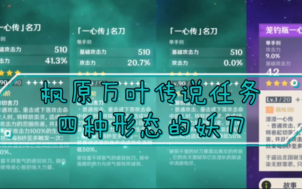 【原神】笼钓瓶一心四种形态:万叶传说任务中使用的「一心传」名刀每个阶段对应不同的属性哔哩哔哩bilibili