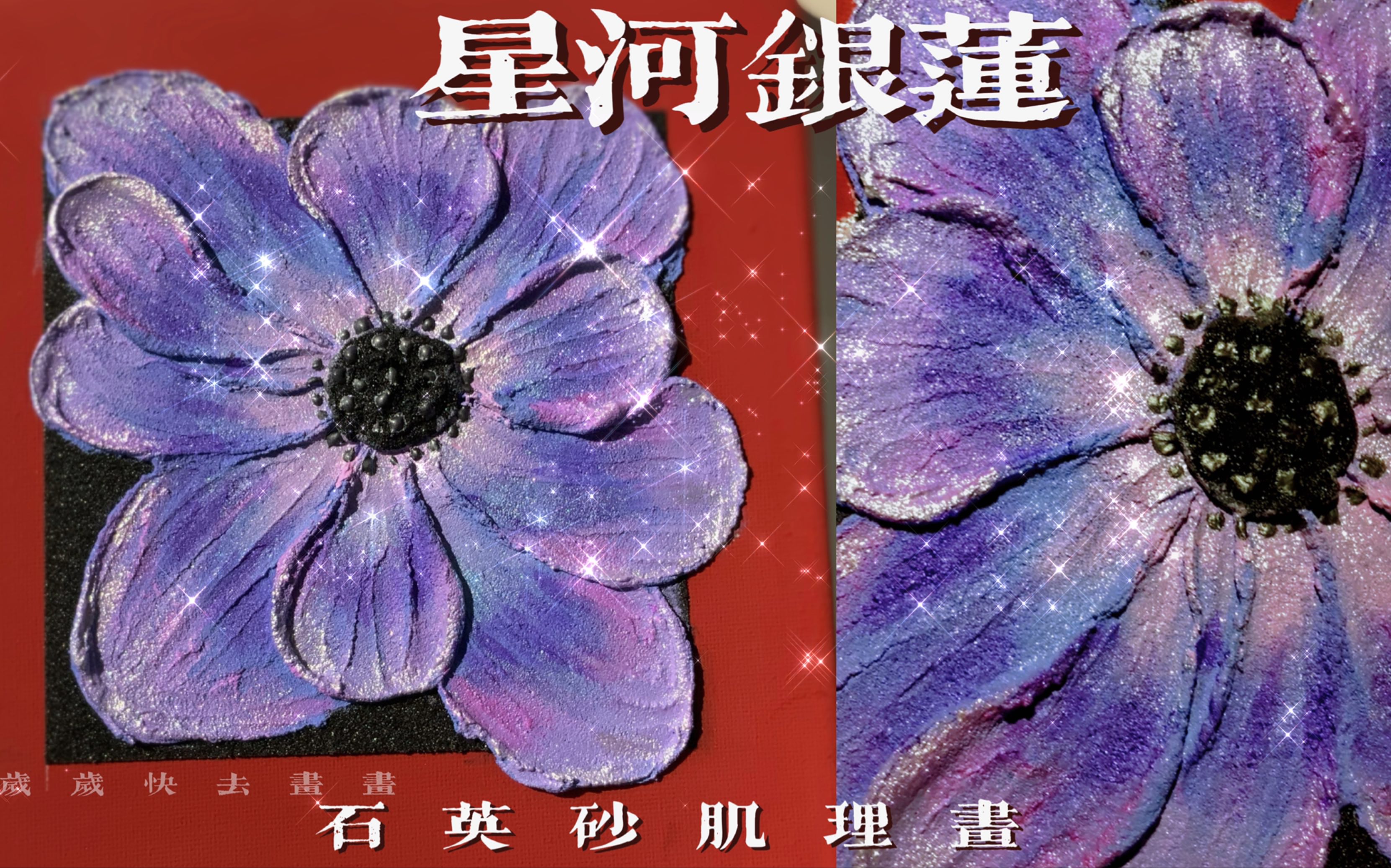 打卡100幅肌理画|第61幅 星河银莲哔哩哔哩bilibili