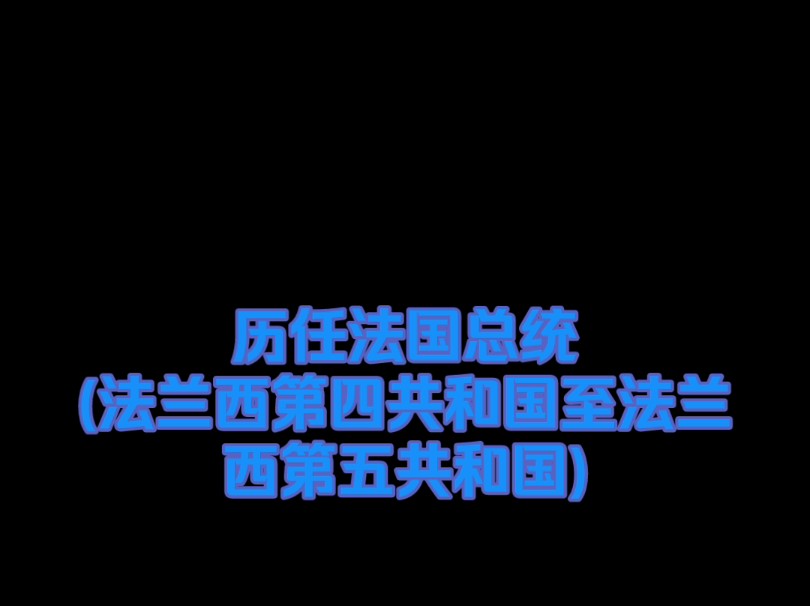 历任法国总统(法兰西第四共和国至法兰西第五共和国)哔哩哔哩bilibili