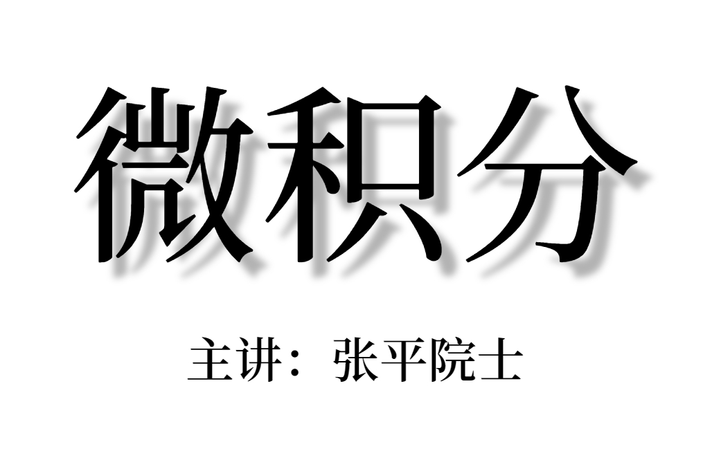 [图]【卓里奇】不愧是张平院士讲的微积分课程，板书清晰、授课易理解！终于让我遇到了天菜教程！—微积分、人工智能数学基础、张平、数学分析、机器学习、卓里奇分析