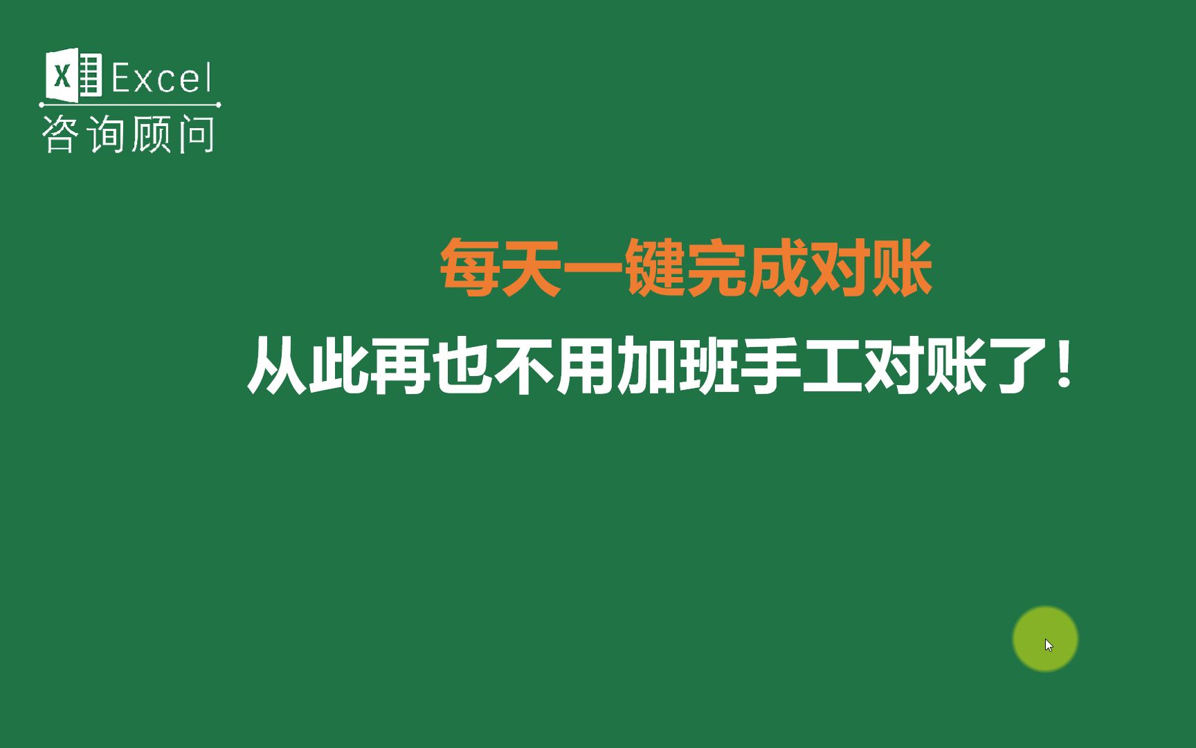 每天一键完成对账,从此再也不用加班手工对账了!(2)哔哩哔哩bilibili