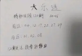 下载视频: 大乐透预测号码，大乐透推荐，121期关注投币抄作业