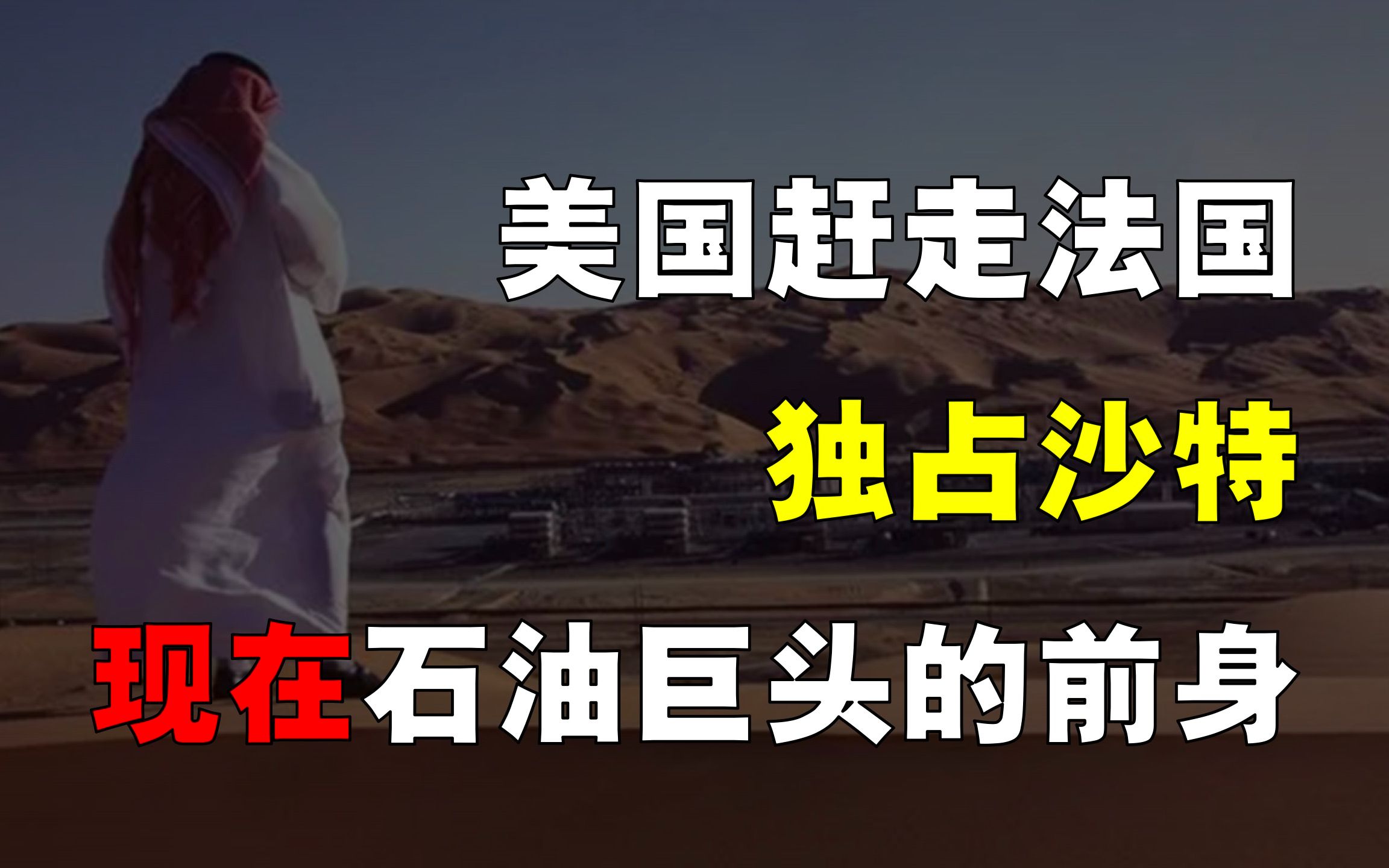 美国如何赶走法国,霸占沙特石油?现代石油巨头,都是如何起家?哔哩哔哩bilibili