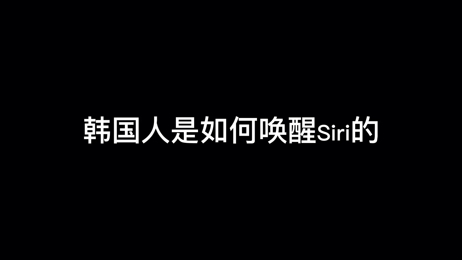 韩国人是如何唤醒Siri的哔哩哔哩bilibili