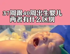 Download Video: 37周跟40周出生胎宝宝的区别#孕婴知识 #怀孕 #宝妈必看 #孕妈 #育婴知识