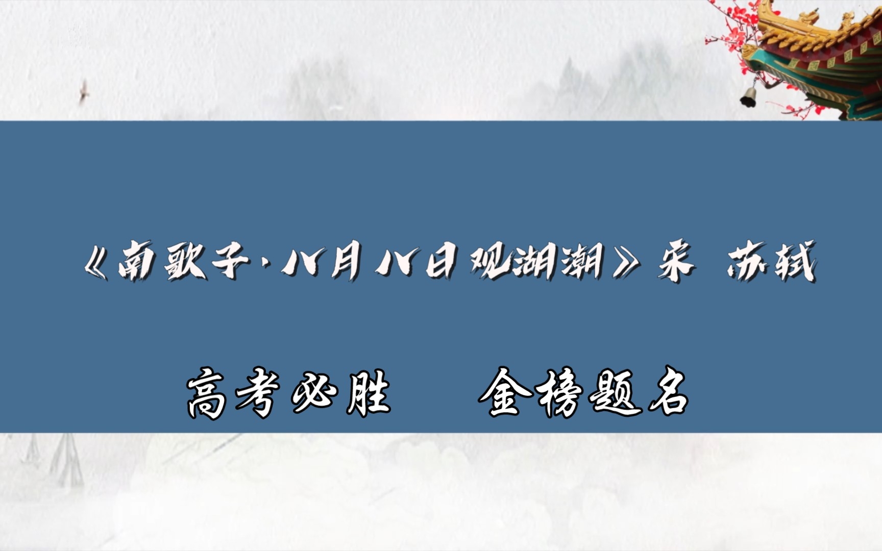 [图]古诗词分享（83）《南歌子·八月八日观湖潮》宋 苏轼