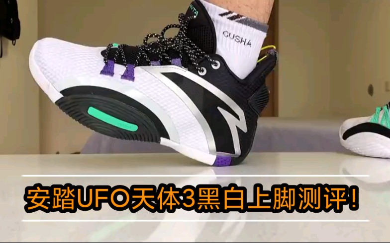 安踏ufo天体3黑白上脚测评