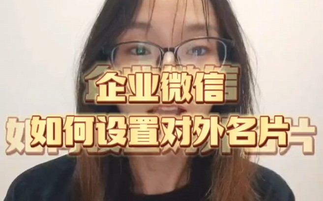 企业微信如何设置对外名片哔哩哔哩bilibili