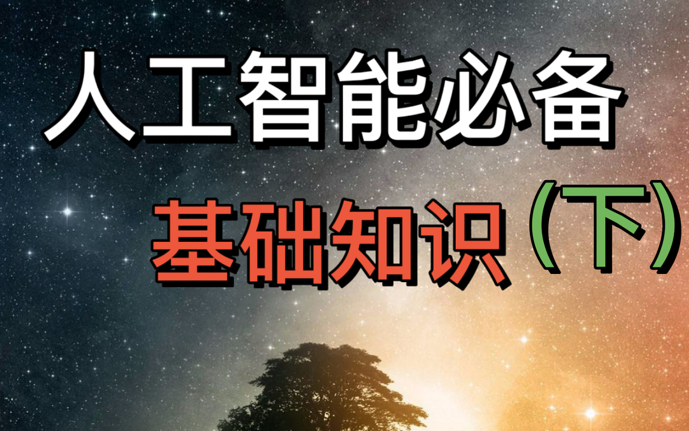 【2021人工智能基础知识150节合集下篇】B站最全的人工智能基础必备基础知识(附赠学习干货资料)哔哩哔哩bilibili