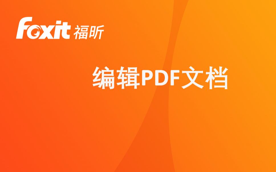 [图]5 福昕高级PDF编辑器- 编辑PDF文档