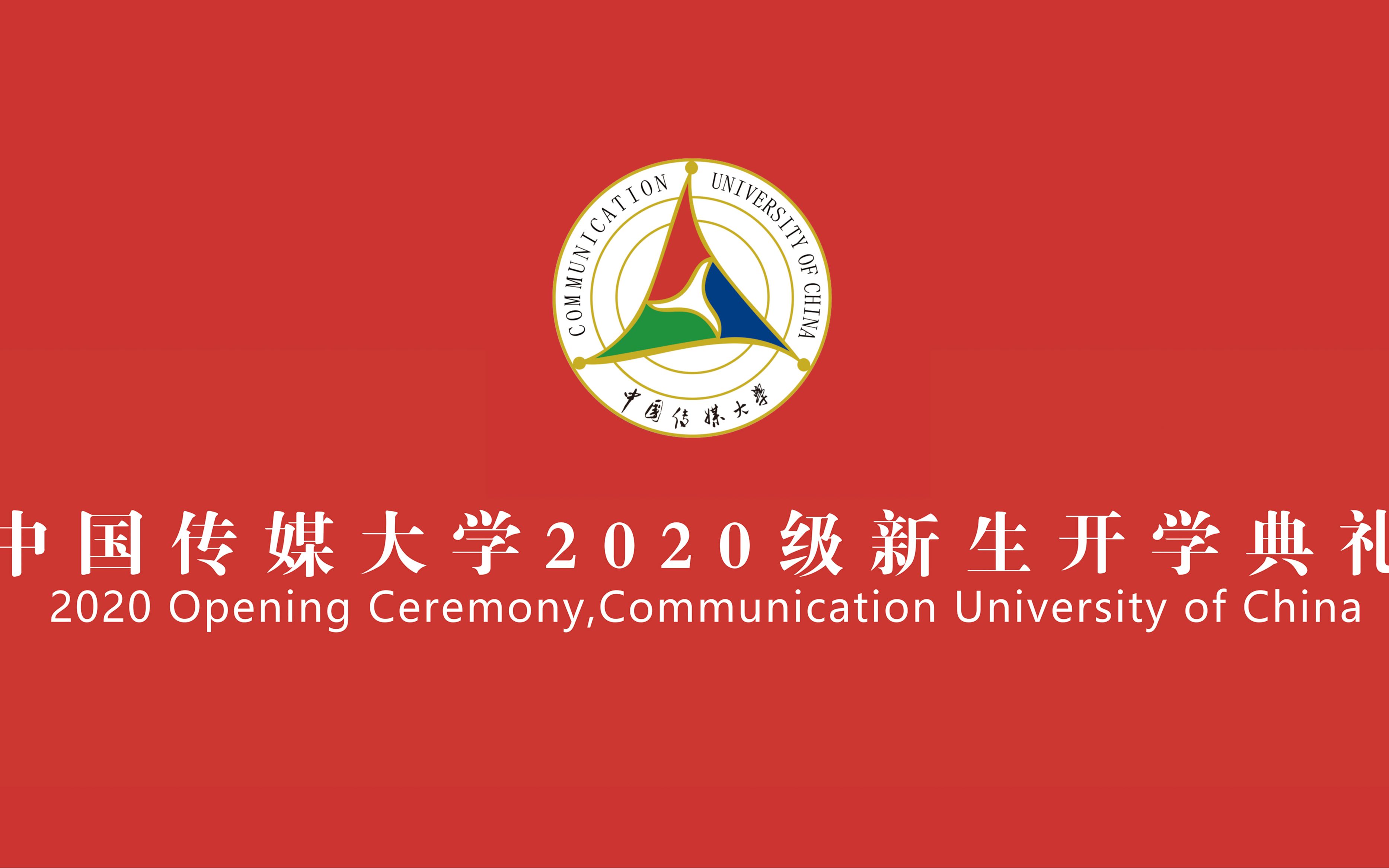 中国传媒大学2020级新生开学典礼全程视频哔哩哔哩bilibili