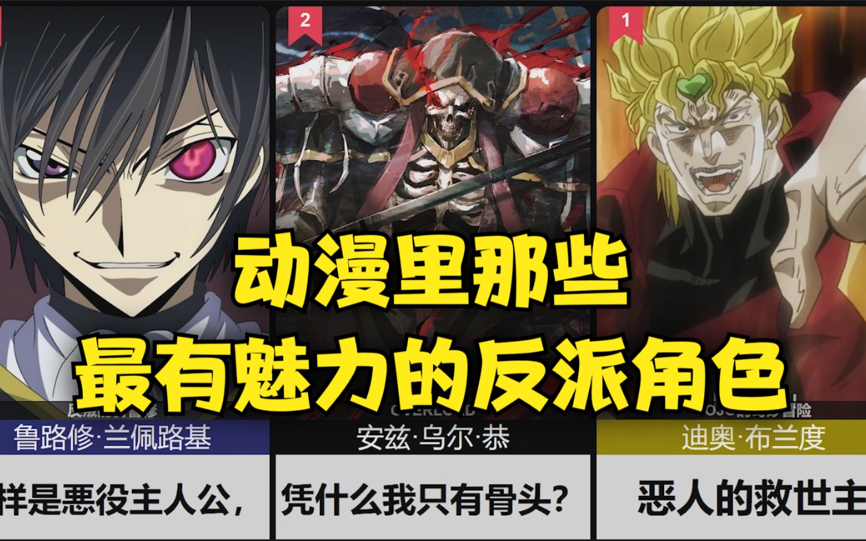 动漫里最有魅力的反派?[悪役]角色排行_哔哩哔哩_bilibili