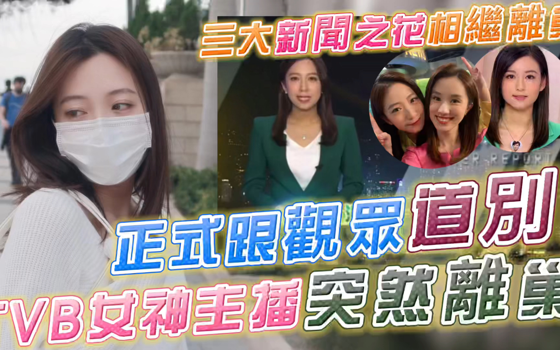 [图]三大新闻之花全部离巢！TVB女神级主播临别秋波正式跟观众道别：再会！