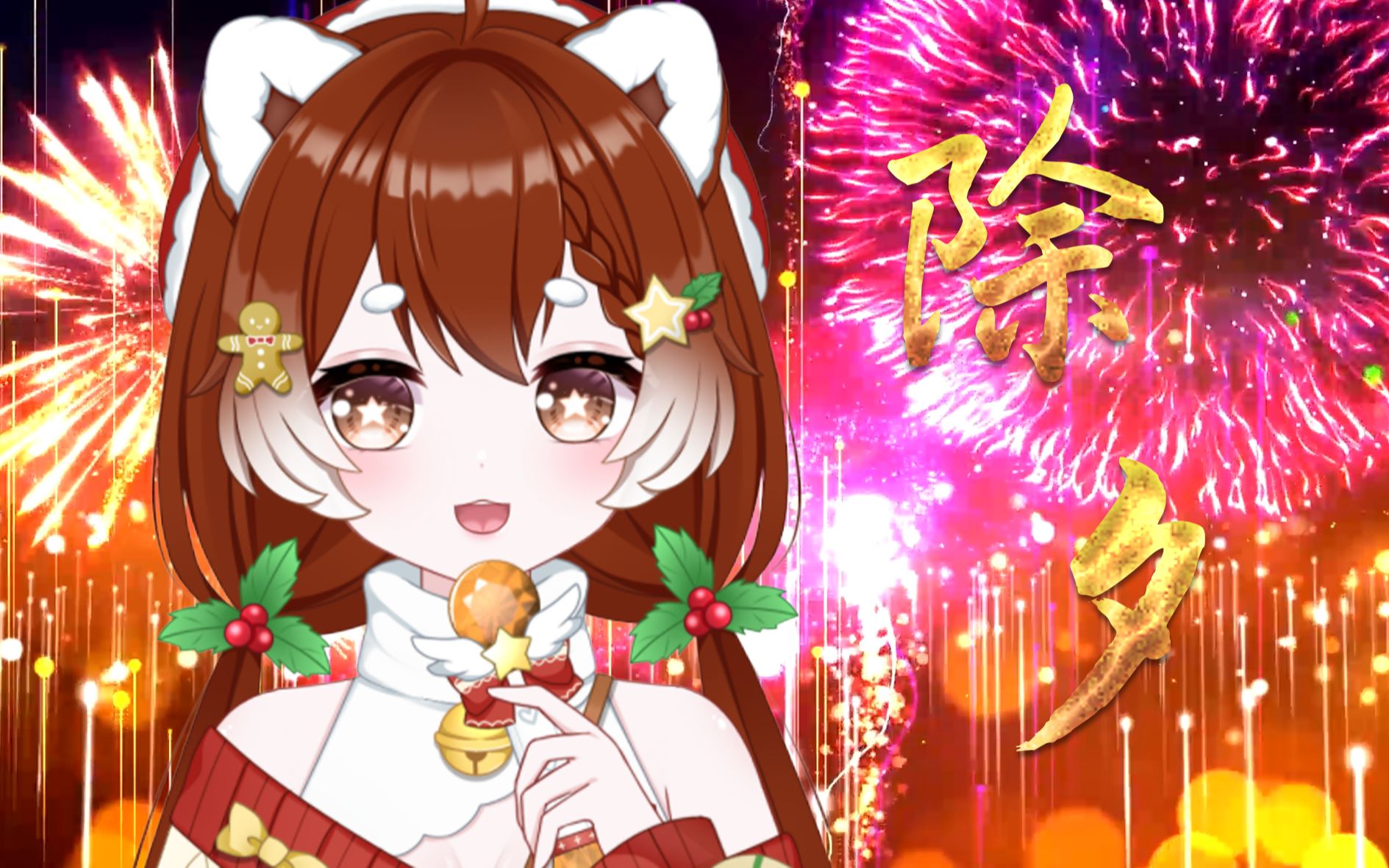 [图]2023新年快乐！用甜美歌声为你送出新年祝福「除夕」