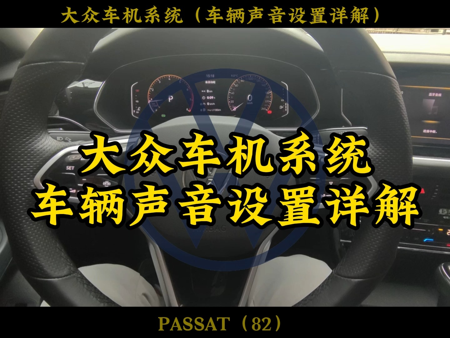 大众车怎么设置音质好,车门共振问题怎么解决,车辆声音设置详解#迈腾 #帕萨特 #速腾哔哩哔哩bilibili