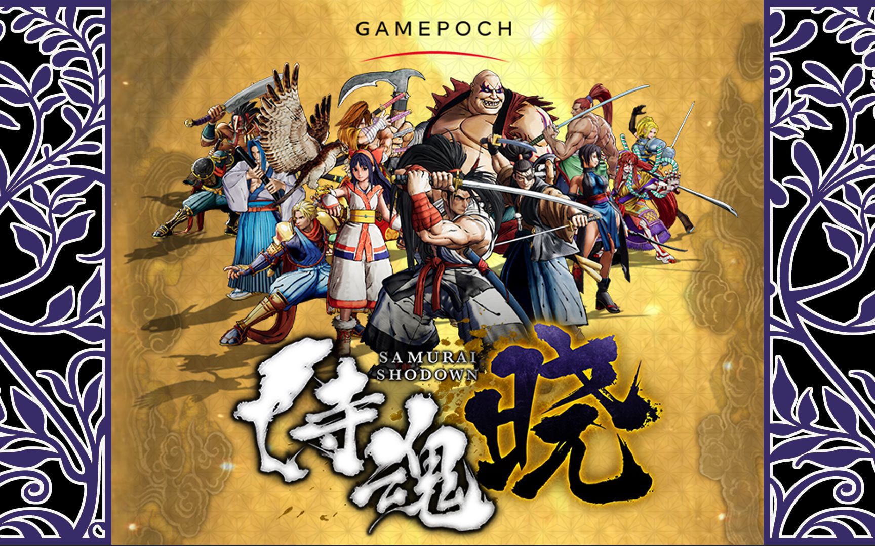 国行侍魂晓跟人斩一起先睹为快