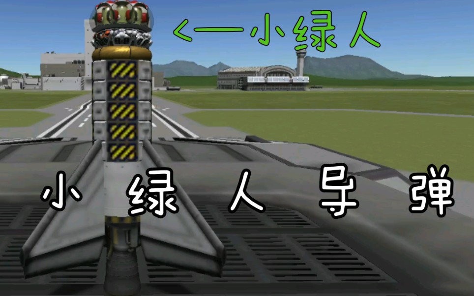 ksp|  小  绿  人  弹  头  导  弹