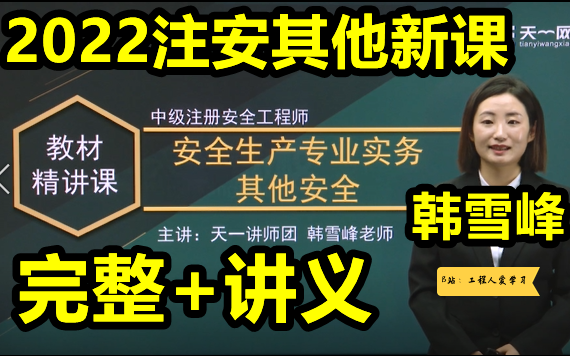 [图]【80讲完整讲义】2022年注安其他-基础精讲班-韩雪峰-中级注册安全工程师