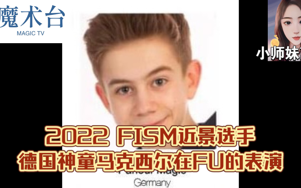 【魔术台】<2022FISM> 德国魔术神童马克西尔在FU的获奖表演(暨2022FISM参赛流程)哔哩哔哩bilibili