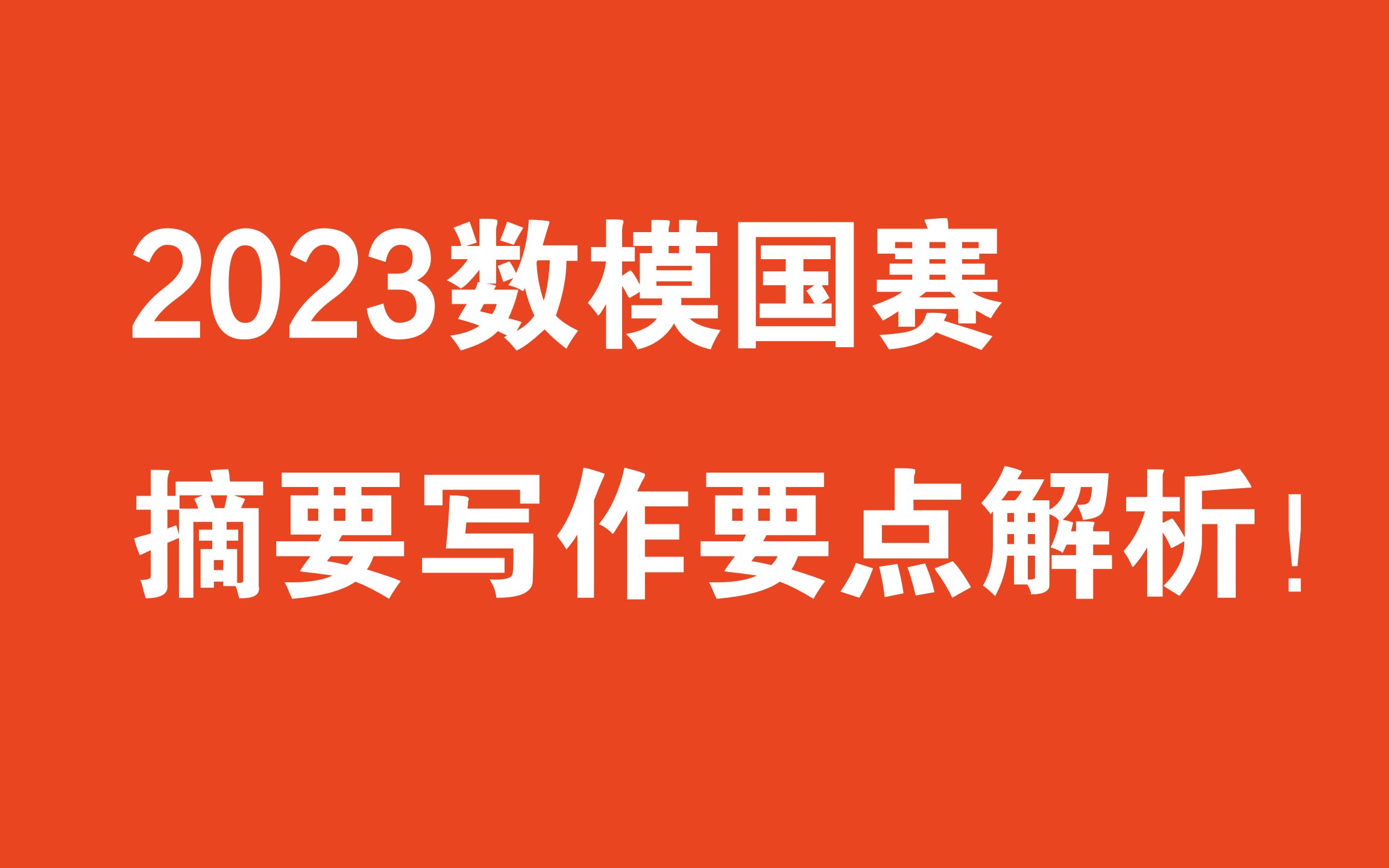 2023国赛摘要写作教程,零基础小白也会写! | 三段式写作手法+注意事项+写作建议和要点+学员摘要批改!哔哩哔哩bilibili