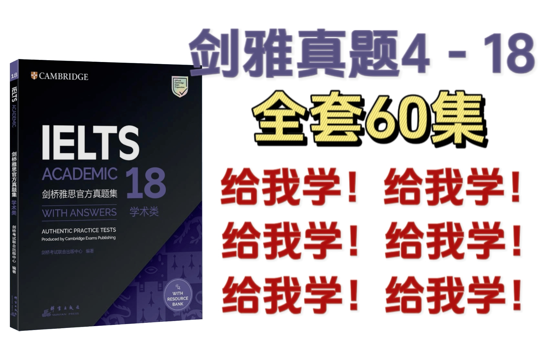 [图]【剑雅真题4-18】最全剑桥雅思真题18来啦！全60集都来看！